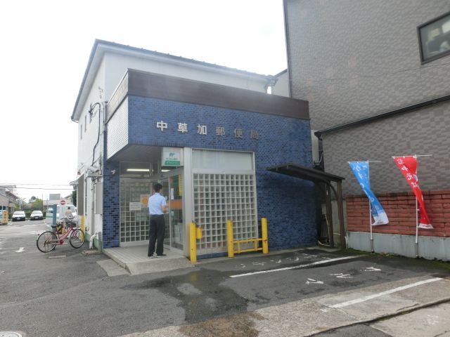 郵便局　中草加郵便局（郵便局）まで311m