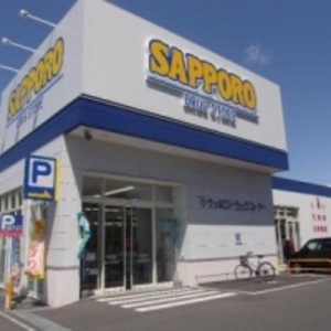 ドラックストア　サッポロドラッグストア（ドラッグストア）まで200m