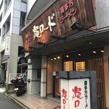 飲食店　麺ロード大森店（飲食店）まで48m