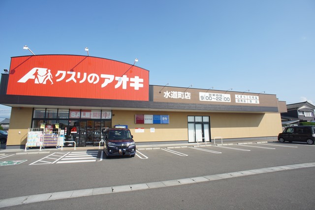 ドラックストア　クスリのアオキ水道町店（ドラッグストア）まで937m