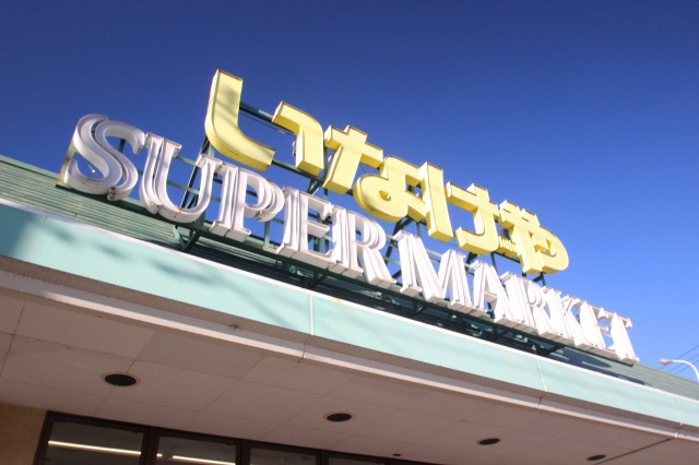 スーパー　いなげや川越新河岸店（スーパー）まで565m