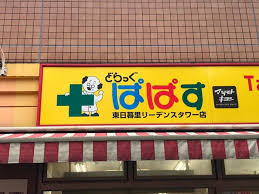 ドラックストア　どらっぐ ぱぱす 東日暮里リーデンスタワー店（ドラッグストア）まで259m