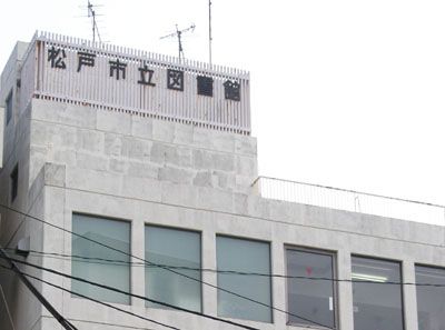 その他　松戸市立図書館（その他）まで260m