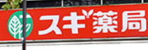 ドラックストア　スギ薬局 高田馬場店（ドラッグストア）まで454m