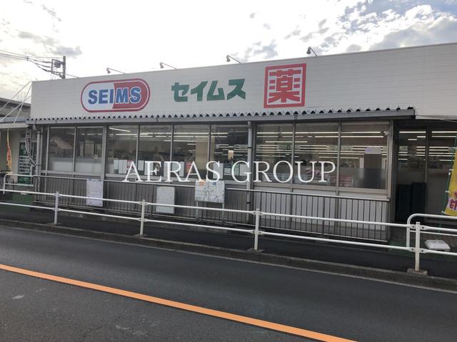 ドラックストア　ドラッグセイムス 小平東店（ドラッグストア）まで569m