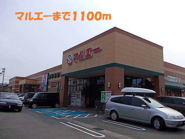 スーパー　マルエー（スーパー）まで1100m