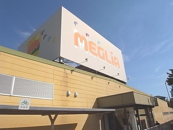 スーパー　メグリア（スーパー）まで1500m