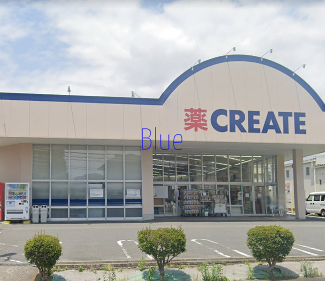 その他　クリエイト（その他）まで519m