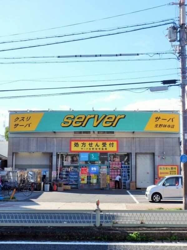 ドラックストア　サーバ生野林寺薬局（ドラッグストア）まで978m