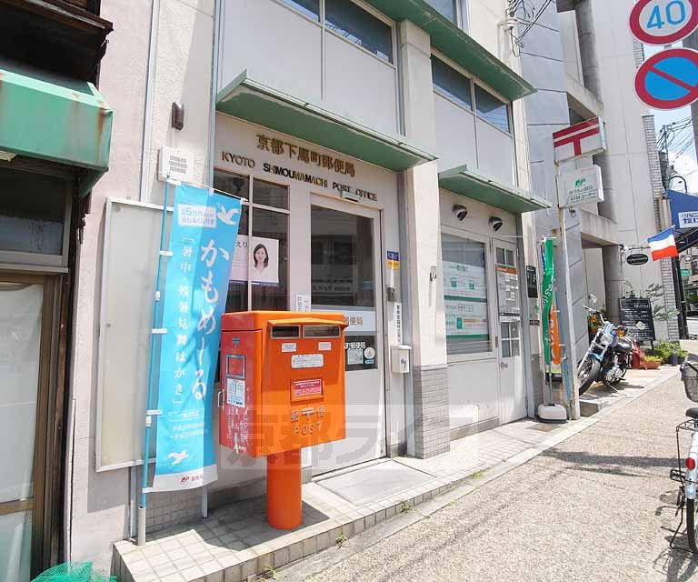 郵便局　京都下馬町郵便局（郵便局）まで253m