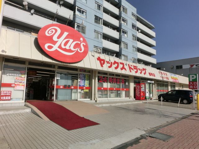 ドラックストア　ヤックスドラッグ（ドラッグストア）まで670m
