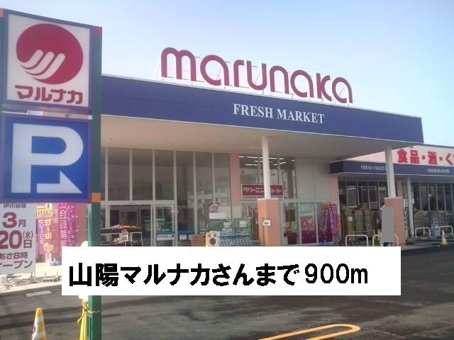 セキュリティ　山陽マルナカさんまで900m