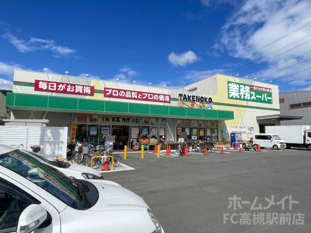 スーパー　業務スーパーＴＡＫＥＮＯＫＯ上牧店（スーパー）まで633m