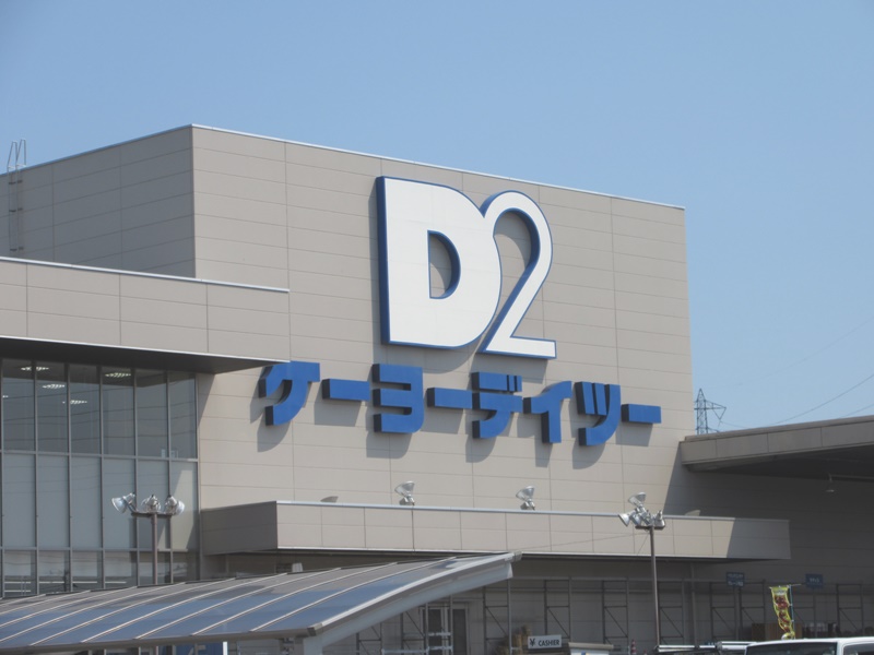 ホームセンター　ケーヨーデイツー新田東店（ホームセンター）まで550m
