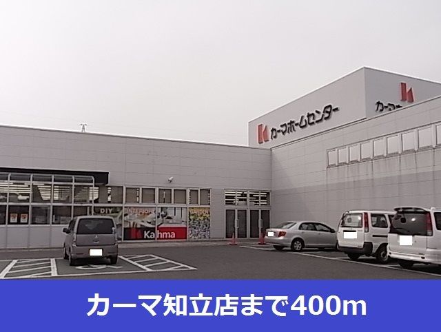 ホームセンター　カーマ知立店（ホームセンター）まで400m