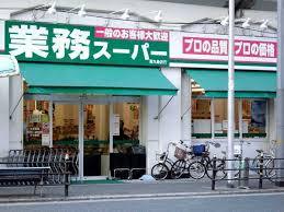 スーパー　業務スーパー西九条店（スーパー）まで643m