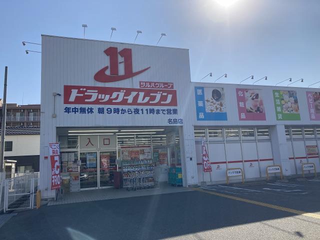 ドラックストア　ドラッグイレブン名島店（ドラッグストア）まで401m