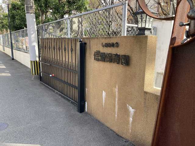 幼稚園・保育園　信愛保育園（幼稚園・保育園）まで545m