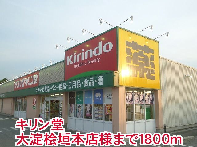 ドラックストア　キリン堂大淀桧垣本店様（ドラッグストア）まで1800m