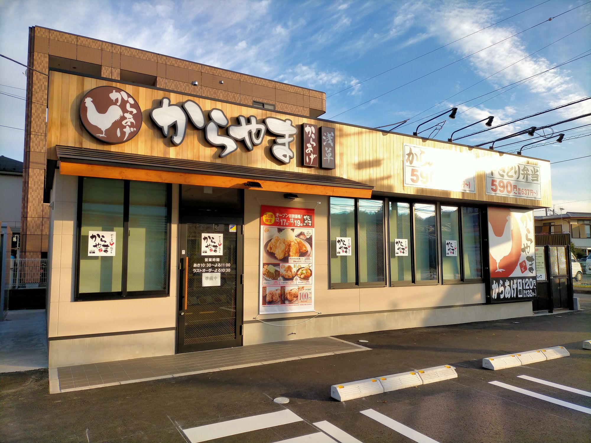 飲食店　からやま川崎宿河原店（飲食店）まで585m