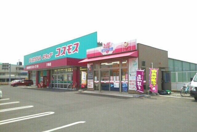 ドラックストア　コスモス六条店さん（ドラッグストア）まで1050m