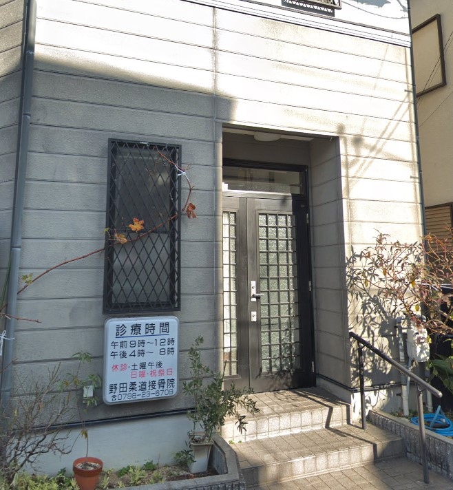 病院　野田柔道接骨院（病院）まで217m