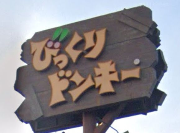 飲食店　びっくりドンキー 穴川店（飲食店）まで1799m