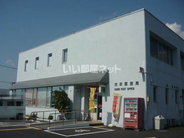郵便局　市来郵便局（郵便局）まで417m