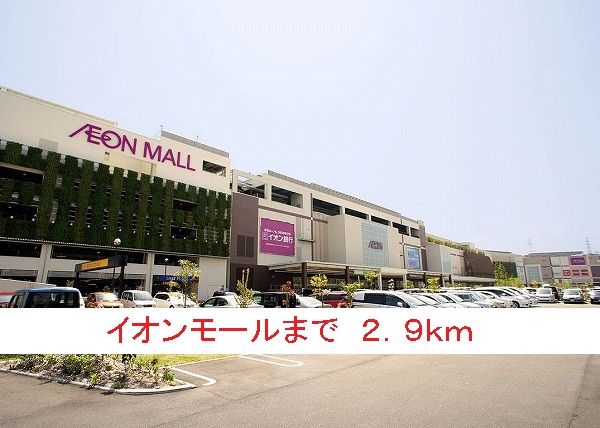 ショッピングセンター　イオンモール（ショッピングセンター）まで2900m
