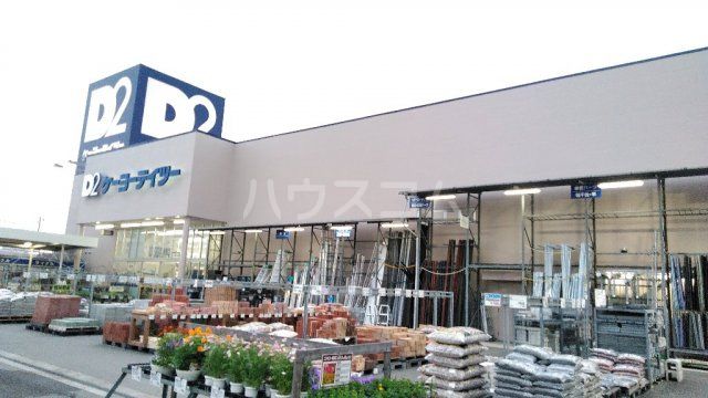 ホームセンター　ケーヨーデイツー 野田店（ホームセンター）まで833m
