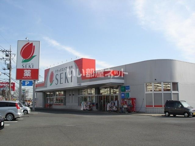ドラックストア　ドラッグストア セキ 平塚店（ドラッグストア）まで1710m