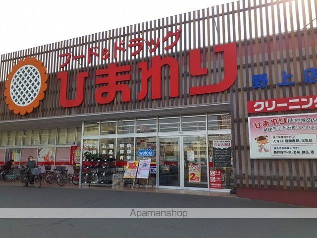ドラックストア　ひまわり野上店（ドラッグストア）まで650m