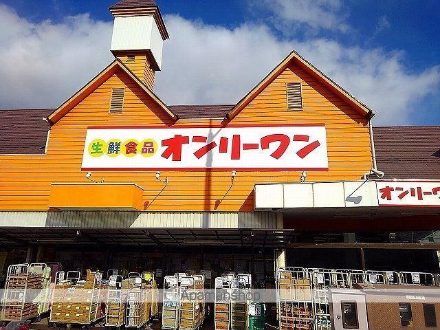 スーパー　オンリーワン沖野上店（スーパー）まで650m