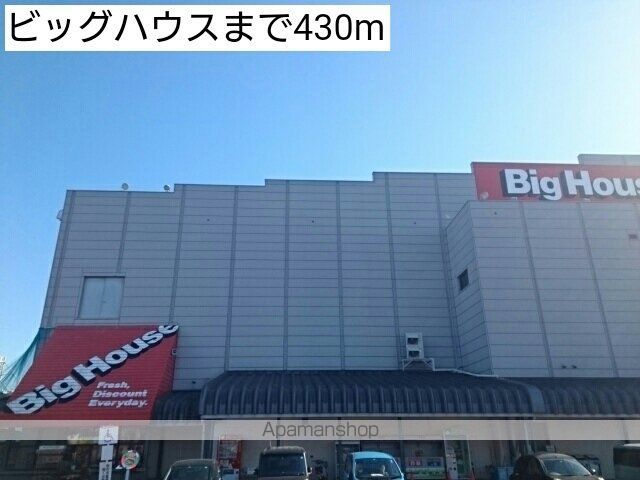 スーパー　ビッグハウス（スーパー）まで430m