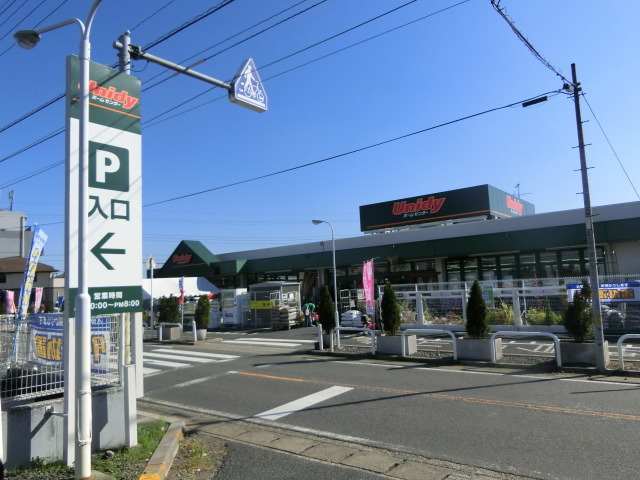 ホームセンター　ユニディ曽谷店（ホームセンター）まで791m