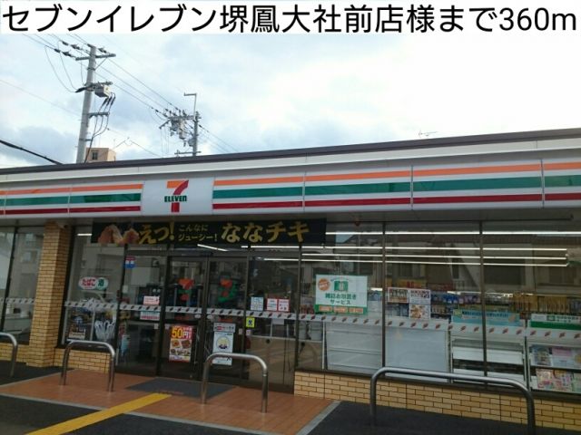 コンビニ　セブンイレブン堺鳳大社前店様（コンビニ）まで360m