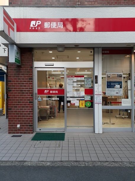 郵便局　世田谷代沢郵便局（郵便局）まで200m