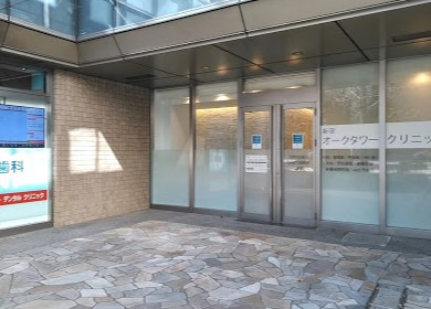 病院　新宿オークタワークリニック（病院）まで664m