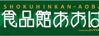 スーパー　食品館あおば 元町店（スーパー）まで1194m