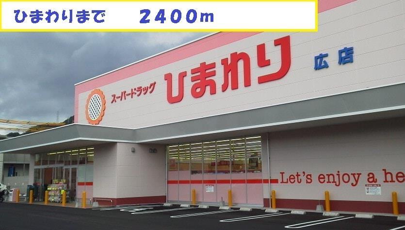 ドラックストア　スーパードラッグひまわり広店（ドラッグストア）まで2456m