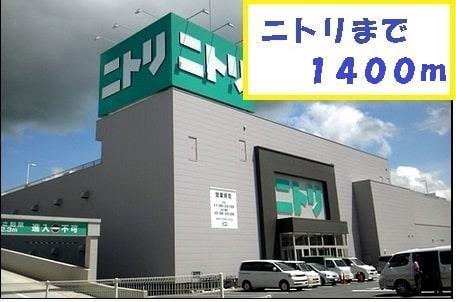 ホームセンター　ニトリ呉店（ホームセンター）まで1522m
