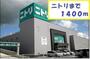 ホームセンター　ニトリ呉店（ホームセンター）まで1522m