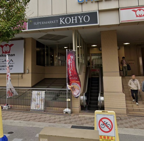 スーパー　KOHYO(コーヨー) 住吉店（スーパー）まで612m