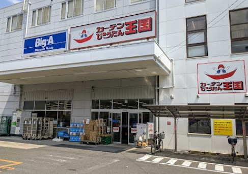 スーパー　Big-A 横浜丸山台店（スーパー）まで1434m