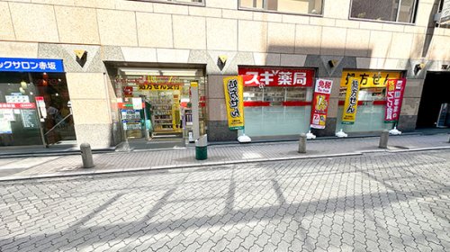 ドラックストア　スギドラッグ 赤坂見附南店（ドラッグストア）まで317m