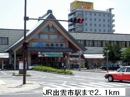 その他　出雲市駅（その他）まで2100m