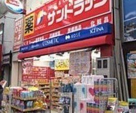 ドラックストア　サンドラッグ東十条店（ドラッグストア）まで390m