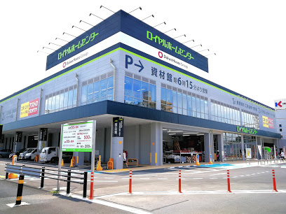 ホームセンター　ロイヤルホームセンター 戸田公園店（ホームセンター）まで202m