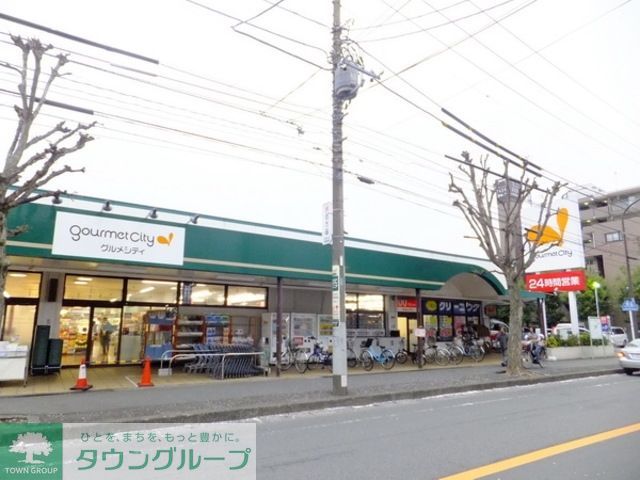 スーパー　グルメシティ淵野辺本町店（スーパー）まで929m