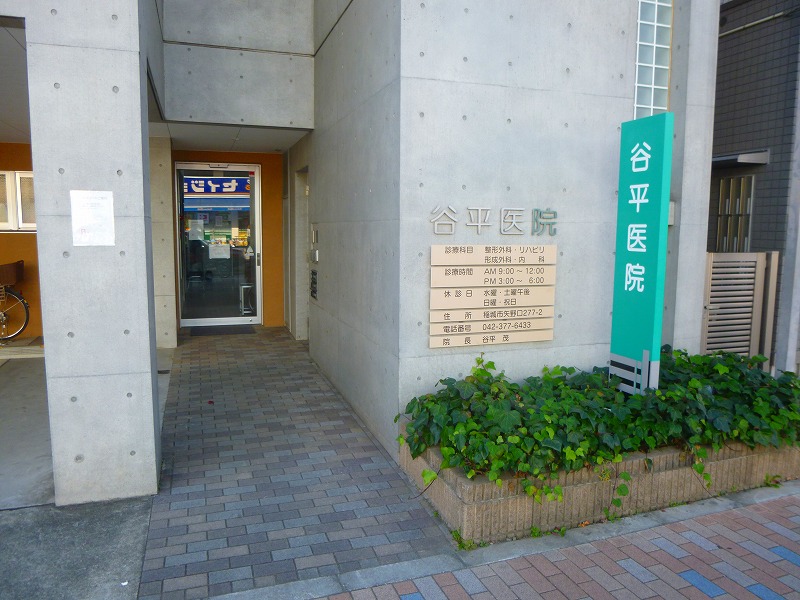 病院　谷平医院（病院）まで365m